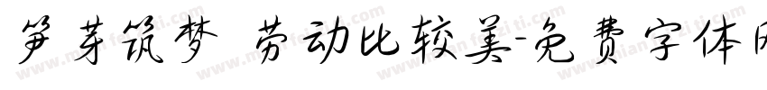 笋芽筑梦 劳动比较美字体转换